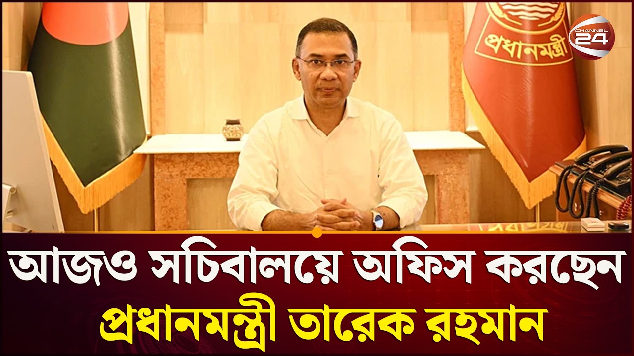 আজও সচিবালয়ে অফিস করছেন প্রধানমন্ত্রী তারেক রহমান