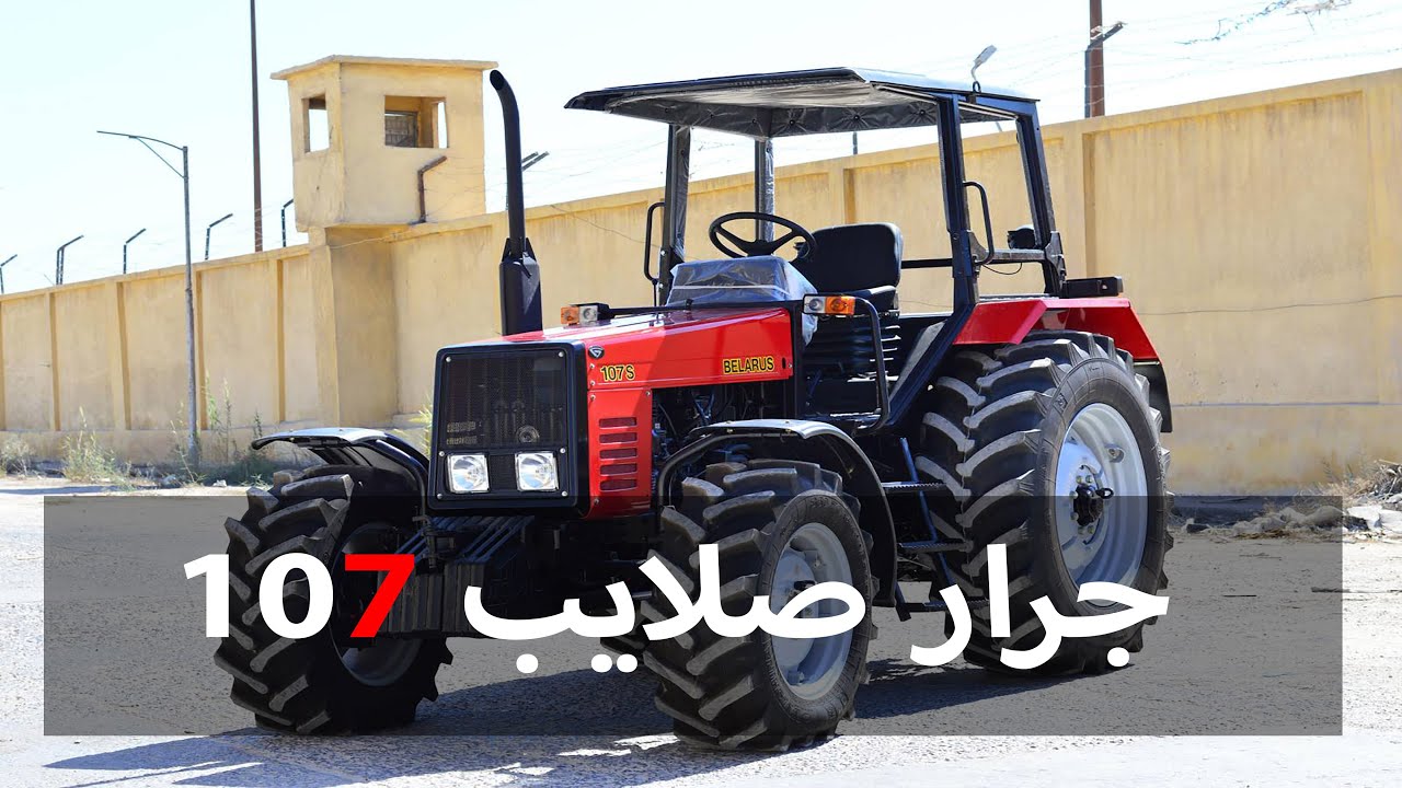 107S جرار بيلاروس صلايب موديل 2020 طراز