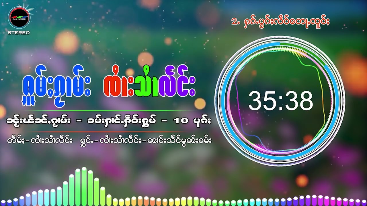 ႁူမ်ႈၵႂၢမ်း ၸႆၢးသႆၢလႅင်း I ၶမ်းႁၢင်ႉႁဵဝ်းႁွမ် I รวมเพลงจายสายแลง I Tai music playlist