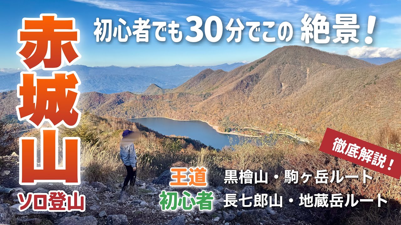 【群馬】電車とバスで行く赤城山ソロ登山⛰️黒檜山〜駒ヶ岳＆長七郎山〜地蔵岳ルート