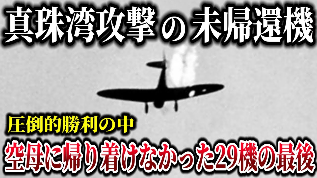 【ゆっくり解説】真珠湾攻撃の圧倒的な奇襲と勝利の陰で空母へと帰り着けなかった未帰還29機と搭乗員54名の最期とは？