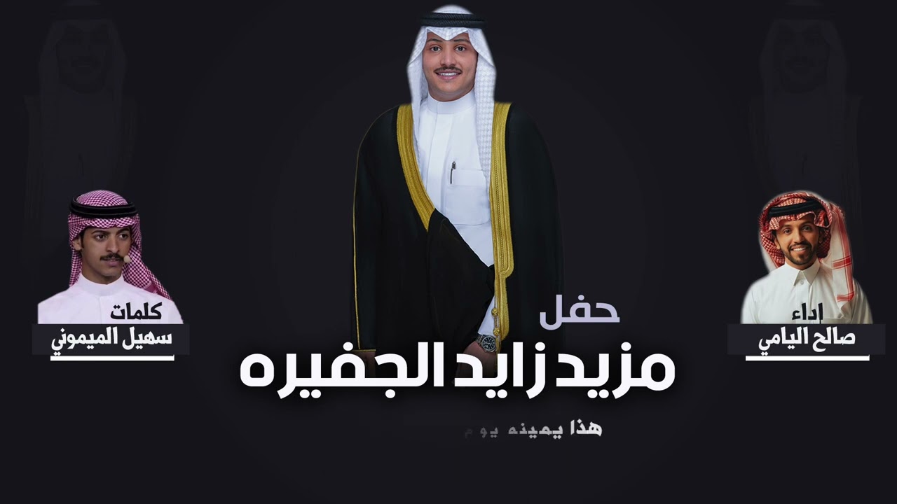 شيلة حفل مزيد زايد الجفيره | كلمات سهيل الميموني | اداء صالح اليامي