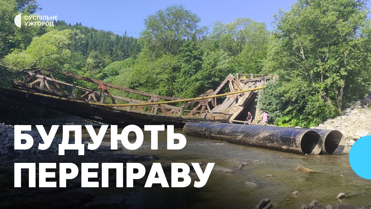 «Плануємо до кінця доби зробити»: на Закарпатті біля обваленого мосту зводять тимчасову переправу