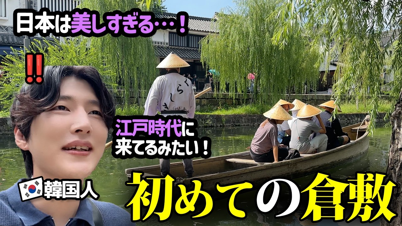 江戸時代にタイムリープしたような美しい日本‼️韓国人が倉敷に行ってきました！