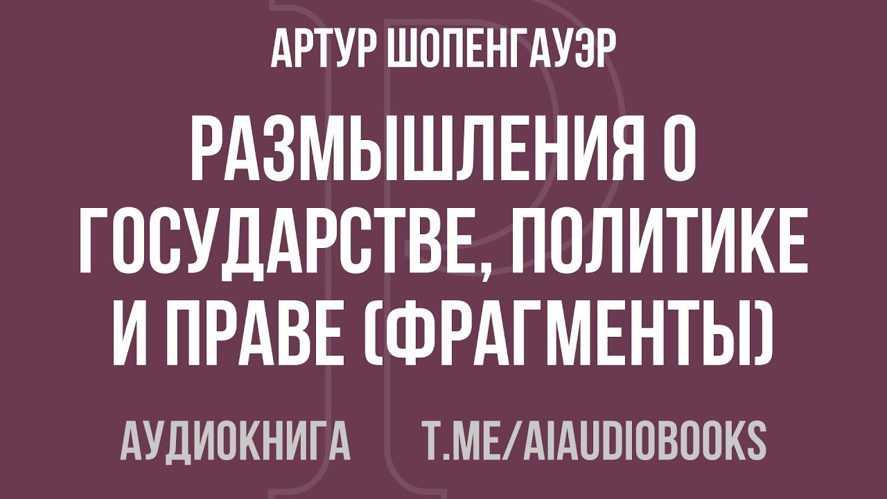 Артур Шопенгауэр - Размышления о государстве, политике и праве (фрагменты) | Аудиокнига