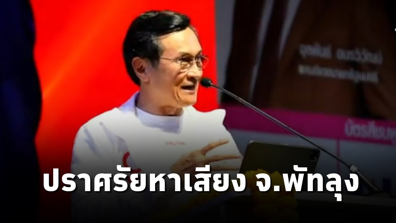 จาตุรนต์ ฉายแสง ปราศรัยหาเสียง ช่วย ‘นิติศักดิ์ ธรรมเพชร’ ผู้สมัคร สส.พรรคเพื่อไทย พัทลุง เขต 2