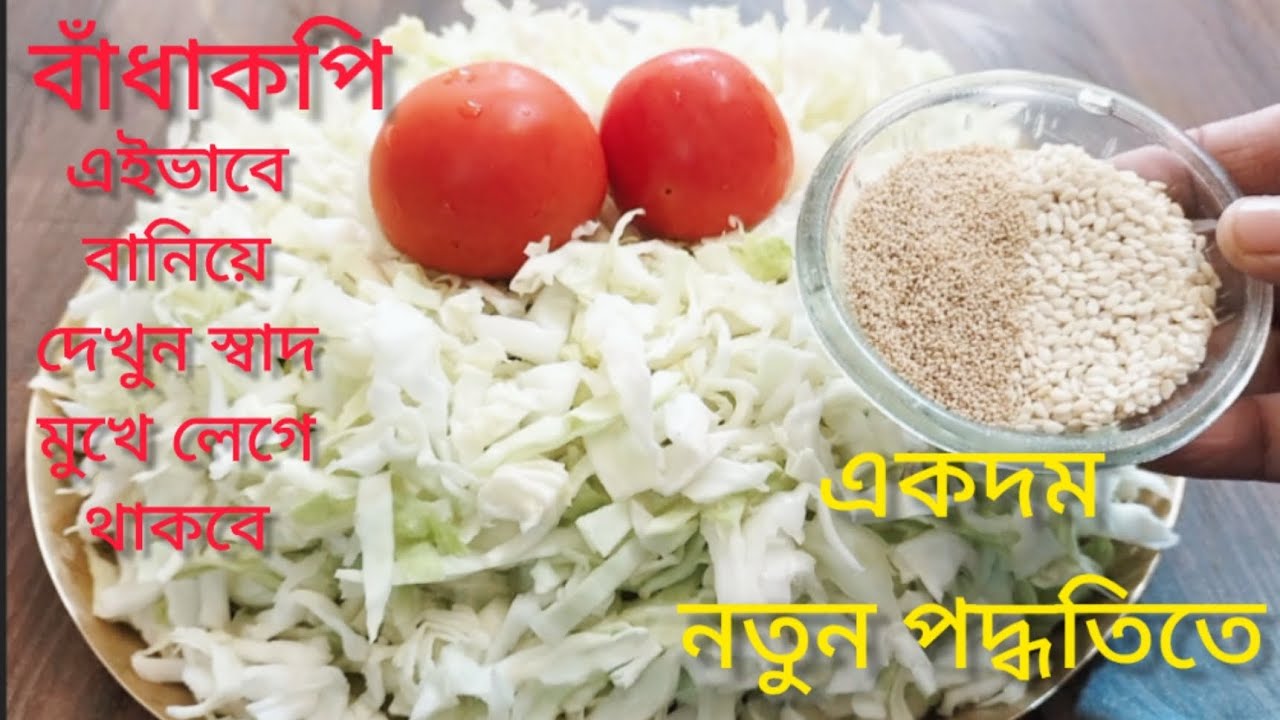 নিরামিষ বাঁধাকপি একদম নতুন পদ্ধতিতে একবার বানিয়ে দেখুন স্বাদ মুখে লেগে থাকবে Cabbage Recipe 