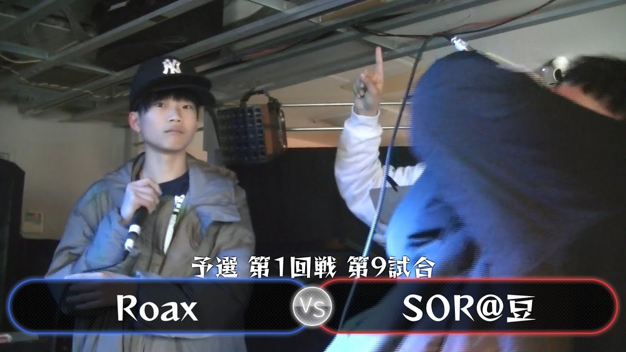 【予選 第1回戦 第9試合 ベストバウト】Roax VS SOR@豆【#U餅BVol2】