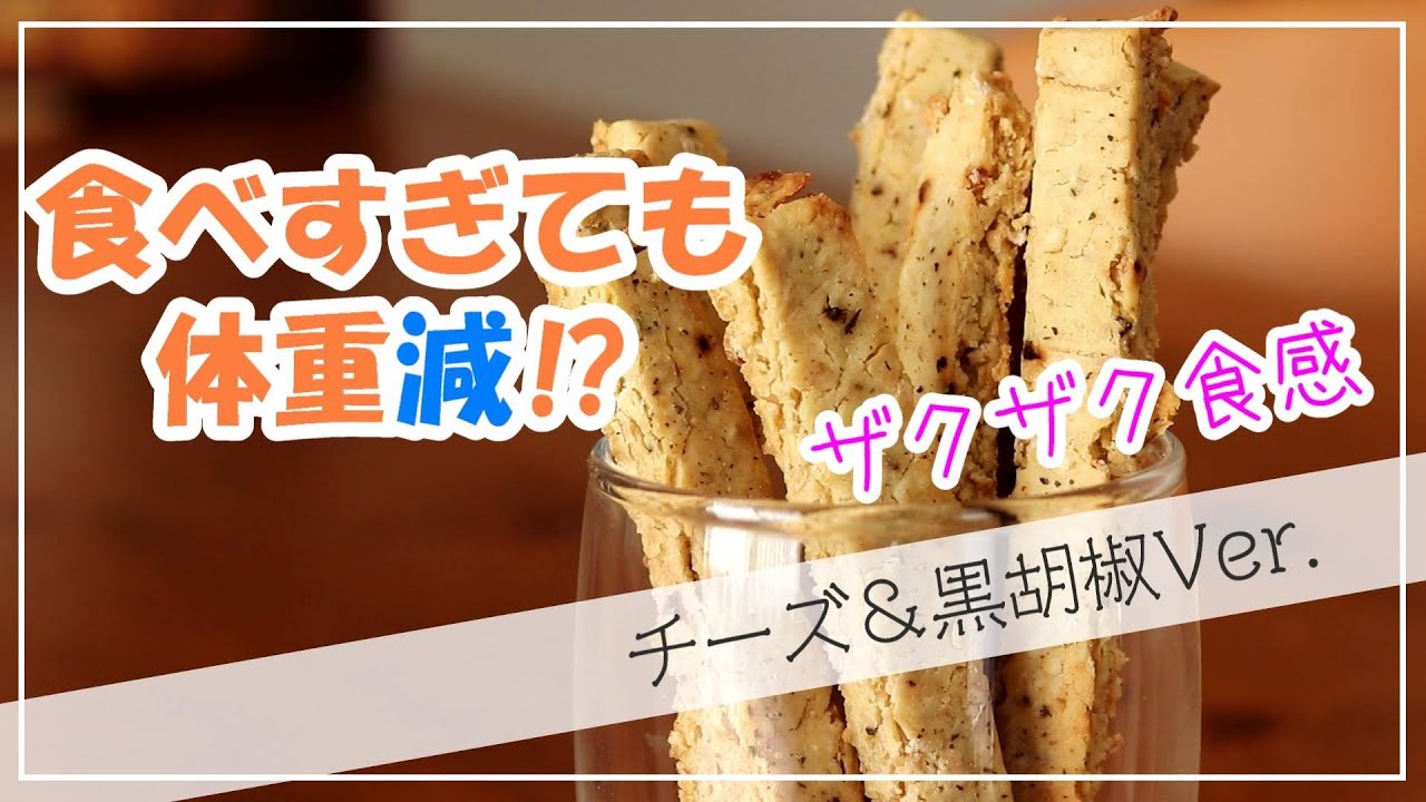 置き換えて痩せた！歯ごたえ抜群【おからオートミールクッキー】ダイエット強力サポート！袋1つ簡単レシピ！腹持ち抜群【大人のチーズ＆黒胡椒味】新発売☆【小動物好き様専用特典動画】みずからながされる鴨