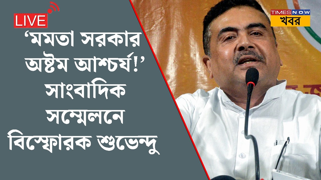 LIVE | Suvendu Adhikari | 'মমতা সরকার অষ্টম আশ্চর্য!' সাংবাদিক সম্মেলনে বিস্ফোরক শুভেন্দু | News