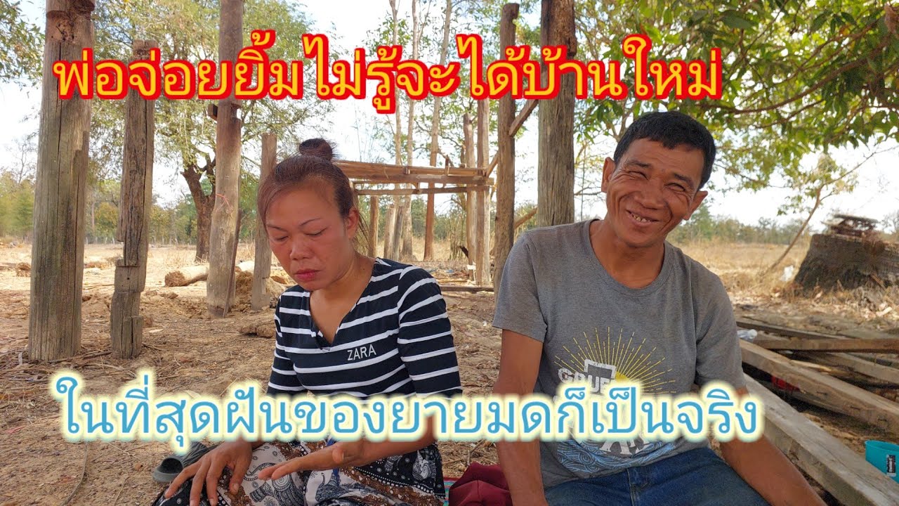 ด่วนๆ‼️ FC ให้โอกาส #ยายมดกับตาจ่อยจะทำบ้านให้ใหม่⁉️17 กุมภาพันธ์ ค.ศ. 2026
