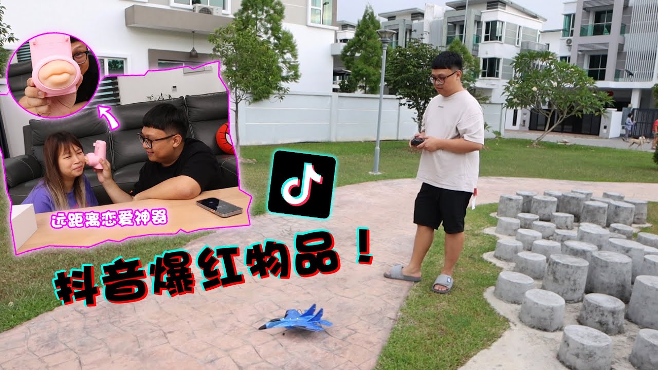 远距离恋爱神器！相隔百里也能实现亲吻？！超便宜的遥控飞机？開箱抖音TikTok爆紅的物品！！