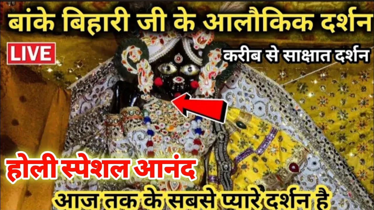 😍बिहारी जी की अहेतुकी कृपा का पूर्ण आनंद 🥺आज यहां महलों से हुआ सीधा लाइव वीडियो के माध्यम से प्राप्त