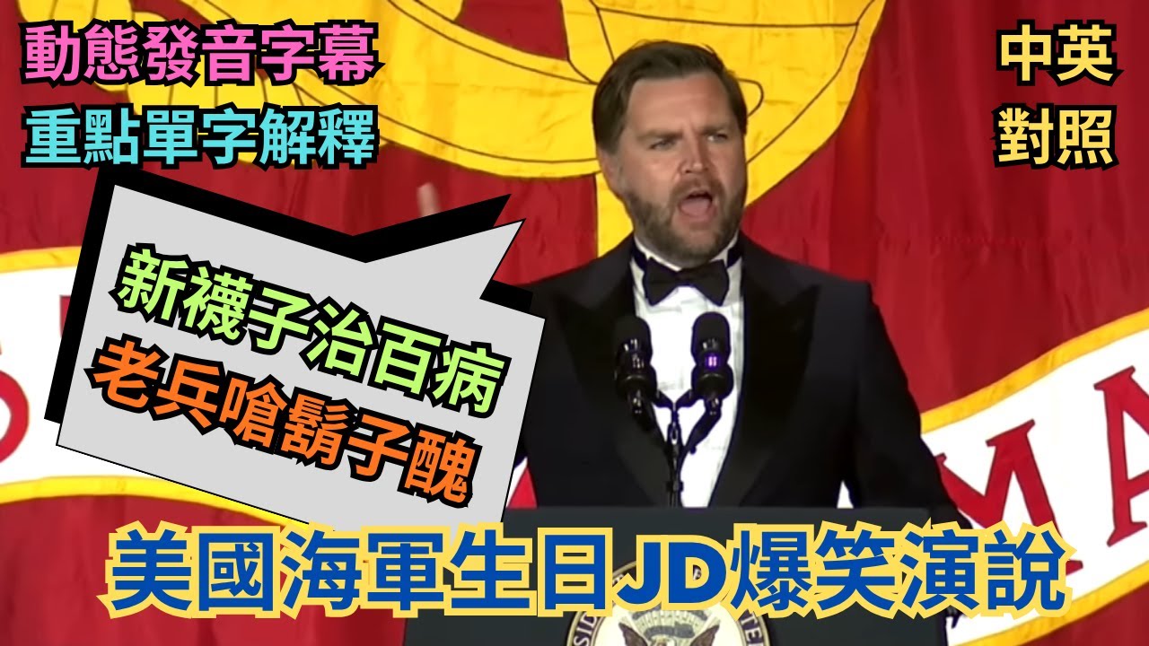 實戰練英文 | JD Vance 幽默對話：上校嗆 IQ 只有60？大膽老兵嗆他鬍子醜！進海軍能治食物過敏？承諾給軍隊清晰的作戰指引，對犧牲袍澤的致敬！ #中英對照 #英語聽力
