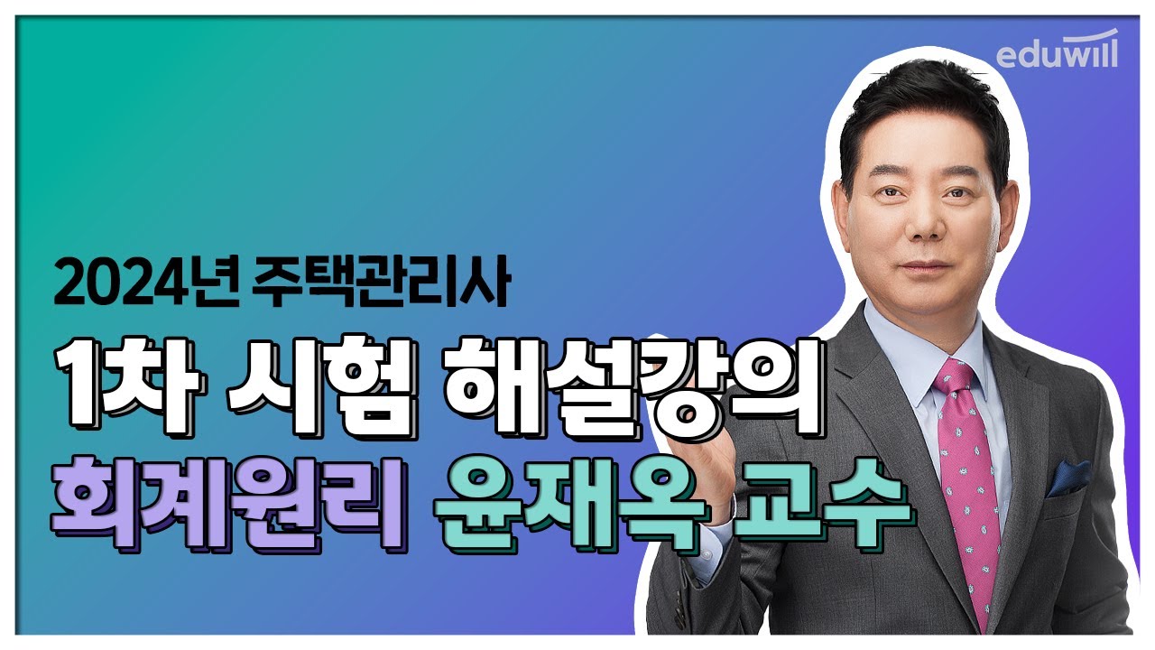 주택관리사 회계원리 총평｜2024 제 27회 주택관리사 1차 시험 해설 강의｜윤재옥 교수｜에듀윌 주택관리사