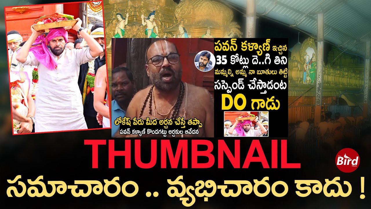 THUMBNAIL -సమాచారం.. వ్యభిచారం కాదు | Kondagattu Temple Poojari About Pawan Kalyan | Bird Media |