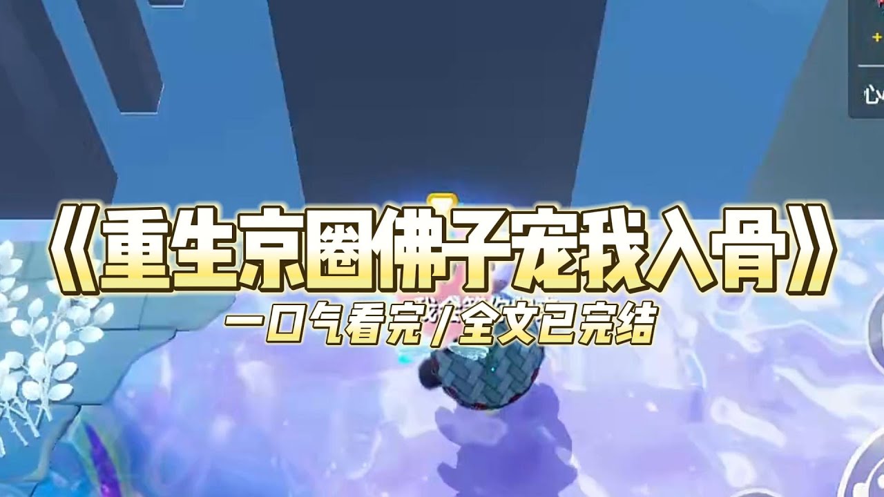 《重生京圈佛子宠我入骨》我和妹妹是陆家养女。上一世妹妹嫁给了京圈太子，而我嫁给声名狼藉的京圈第一纨绔。#小说 #故事 #道德 #渣男 #爽文 #复仇 #重生 #打脸 #现实情感 #一口气看完
