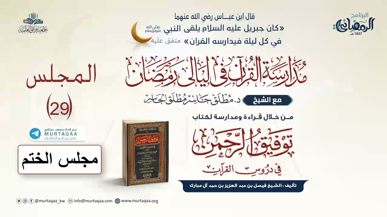 المجلس (29) – بداية الطارق إلى نهاية الكتاب | مدارسة توفيق الرحمن