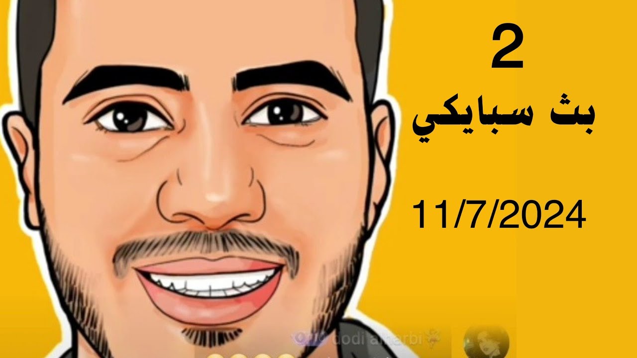 2 بث سبايكي 11 يوليو 2024
