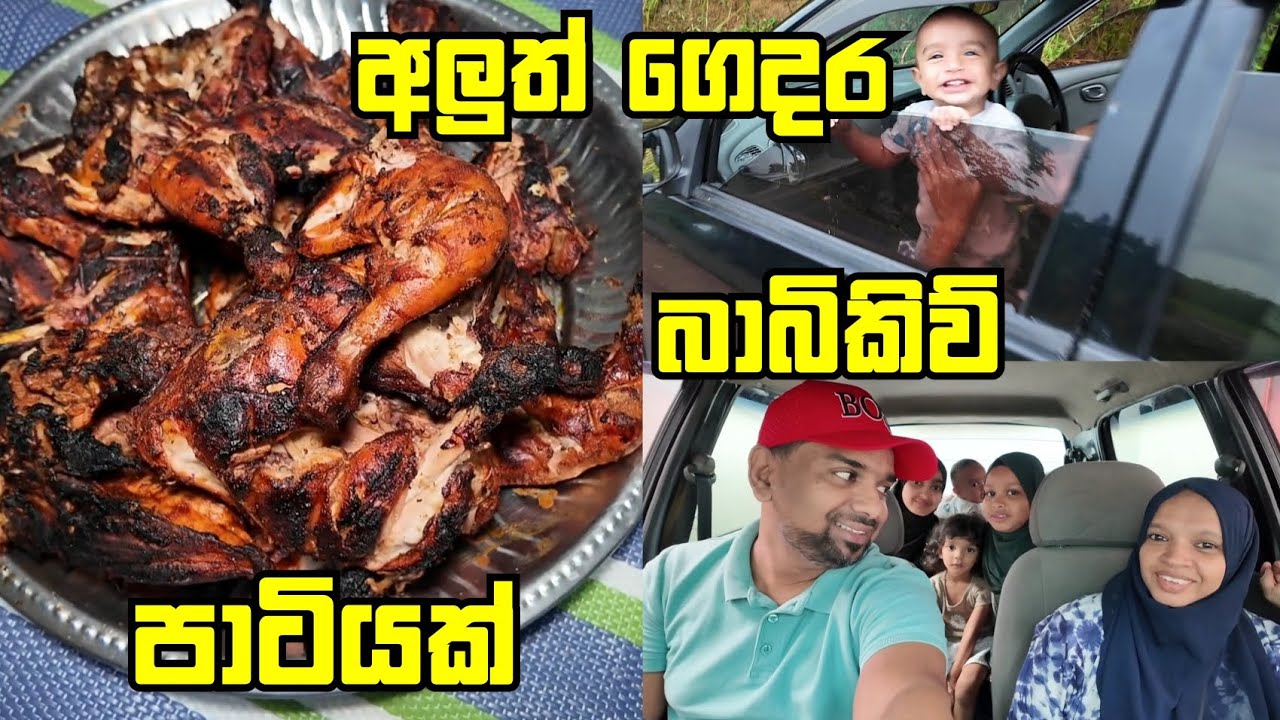 අලුත් ගෙදර B,B,Q පාටියක් | VLOG 
