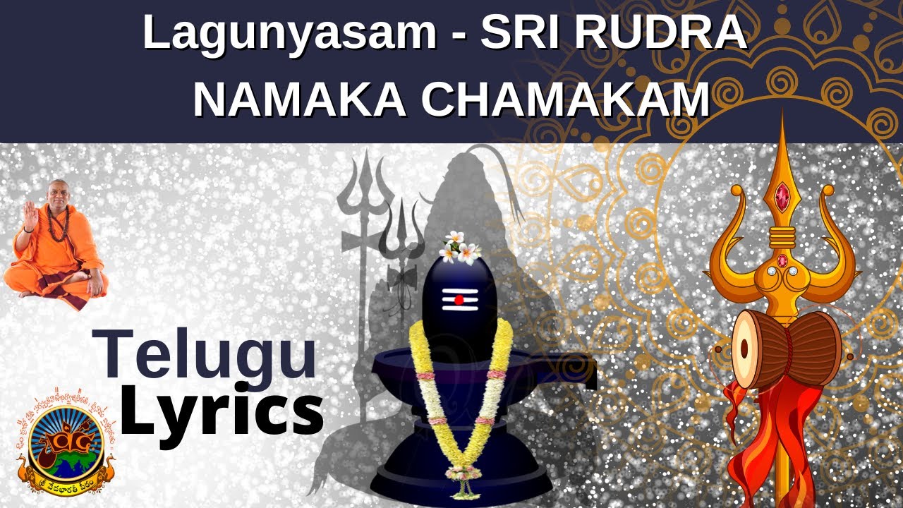 Sri Rudra Namaka Chamakam, Laghunyasam | శ్రీరుద్ర నమకం చమకం | 