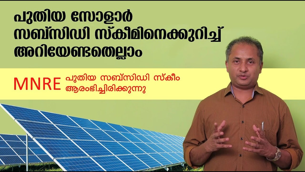 ഗവൺമെന്റിന്റെ പുതിയ Solar Subsidy Scheme നെപ്പറ്റി അറിഞ്ഞിരിക്കേണ്ട കാര്യങ്ങൾ |  vlog 58