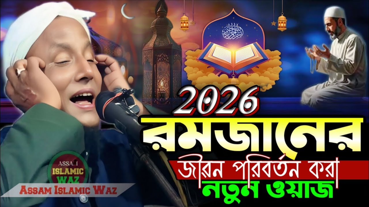 2026 ৰমজানেৰ, জীৱন পৰিবৰ্তন কৰা, নতুন ওয়াজ, maulana afsar waz | afsar maulana shobha 