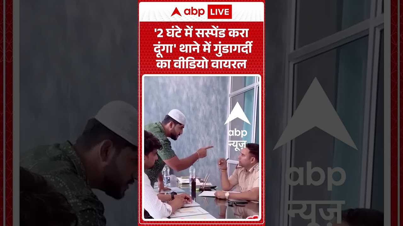 Viral News : '2 घंटे में सस्पेंड करा दूंगा' थाने में गुंडागर्दी का वीडियो वायरल | #viral #ytshorts