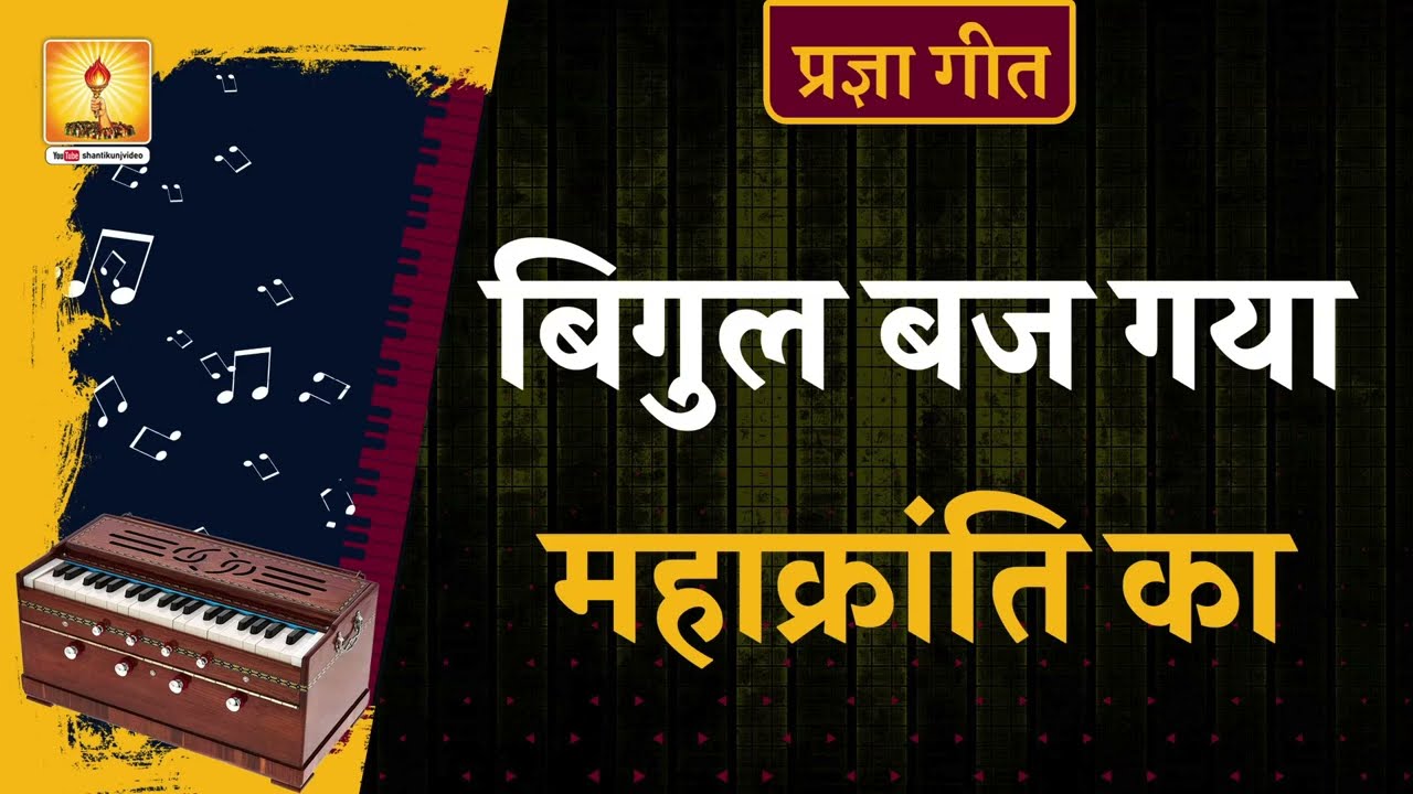 प्रज्ञा गीत 2023 बिगुल बज गया महाक्रांति का | Pragya geet 2023 Bigul baj gaya mahakranti ka |
