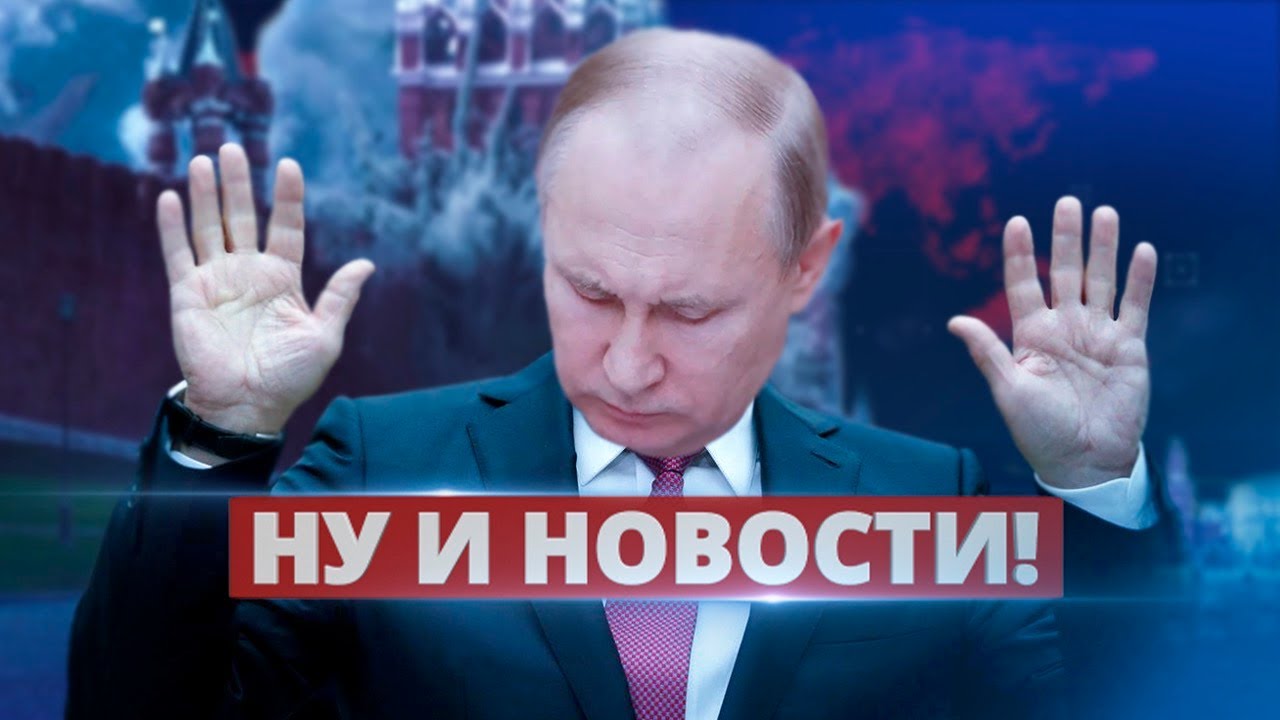 В Кремле говорят о капитуляции / Ну и новости!