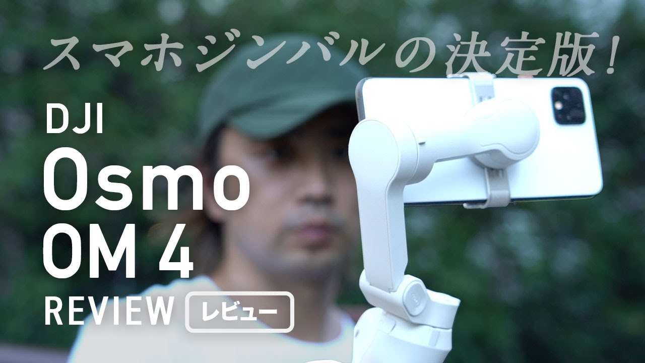 「DJI OM 4」レビュー！ これぞスマホジンバルの決定版