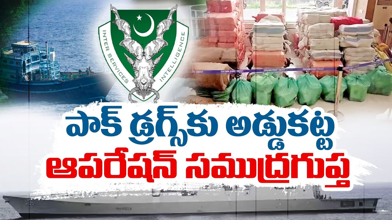How &lsquo;Operation Samudragupta&rsquo; Led To A $1.2 Bn Drug Bust | Details |ఆపరేషన్ సముద్రగుప్త