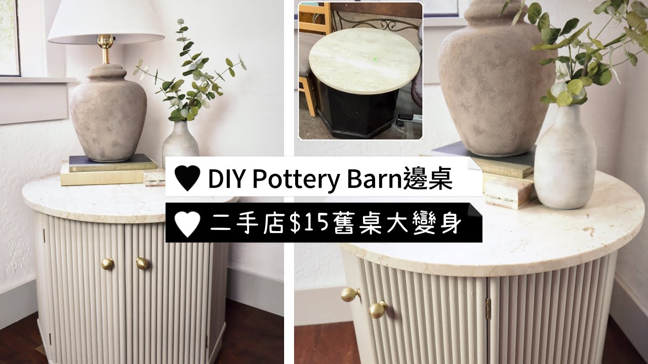 DIY Pottery Barn高檔邊桌 // 二手店淘來的舊桌子翻新改造後驚艷全場