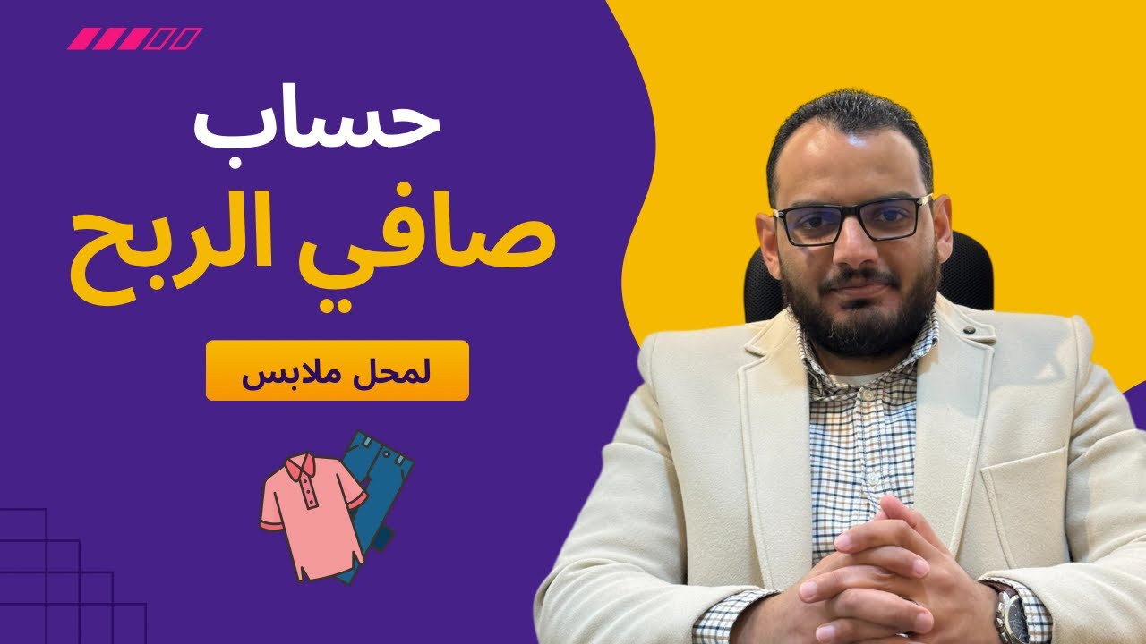 كيف يتم حساب صافي الربح لمحل ملابس شهريا ؟