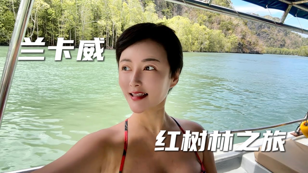 【🇲🇾兰卡威】蝙蝠洞｜红树林｜喂鹰｜到达马泰边境｜兰卡威超舒服的按摩