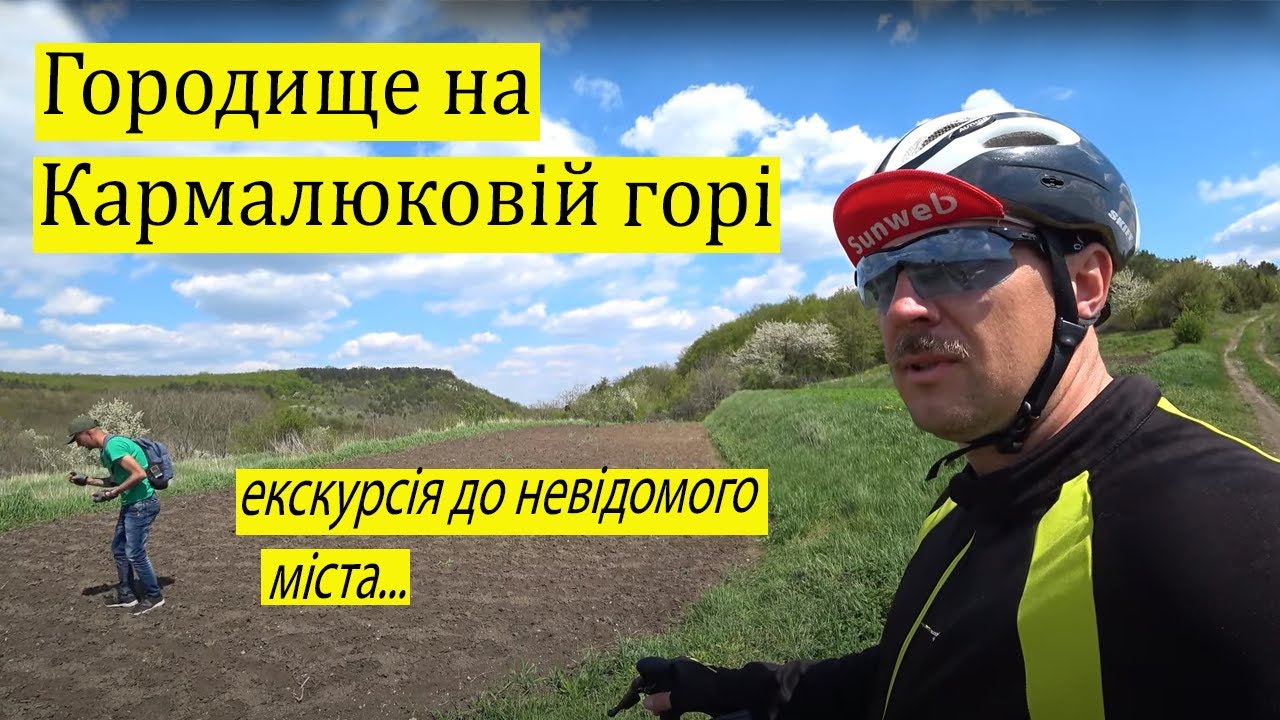Городище на Кармалюковій горі. Екскурсія до невідомого міста...