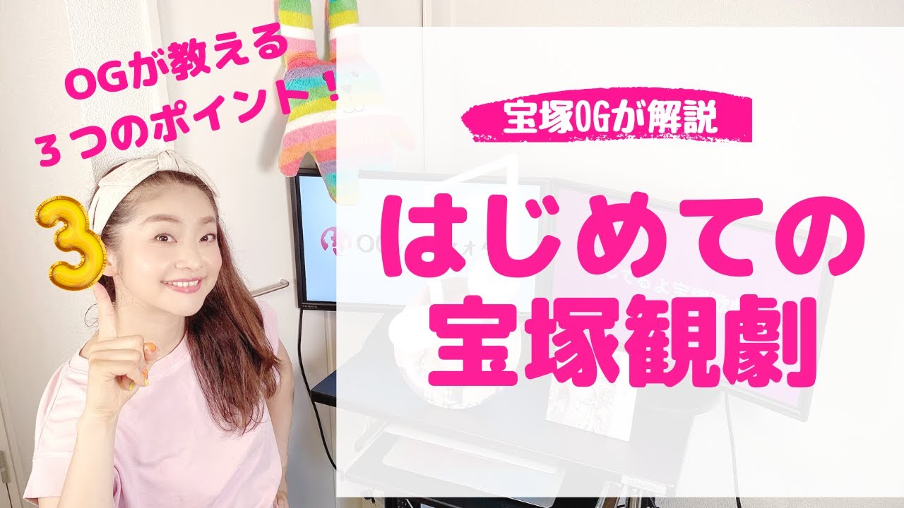 【宝塚 初心者向け】はじめての宝塚観劇で知っておくべき３つのこと