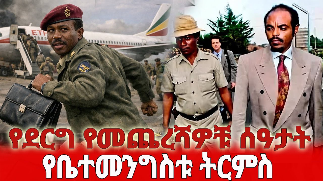 የደርግ መጨረሻዎቹ ሰዓታት እና የቤተመንግስቱ ትርምስ 