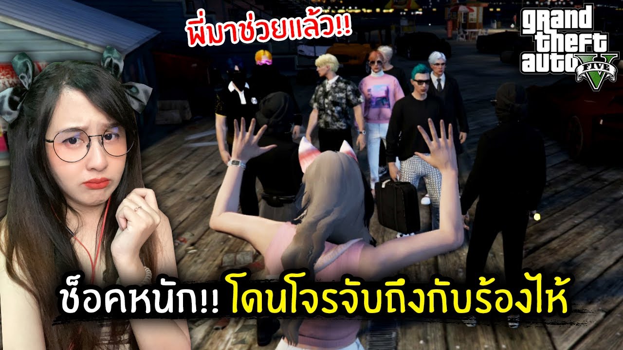ช็อคหนัก!! โดนโจรจับถึงกับร้องไห้ | GTA V
