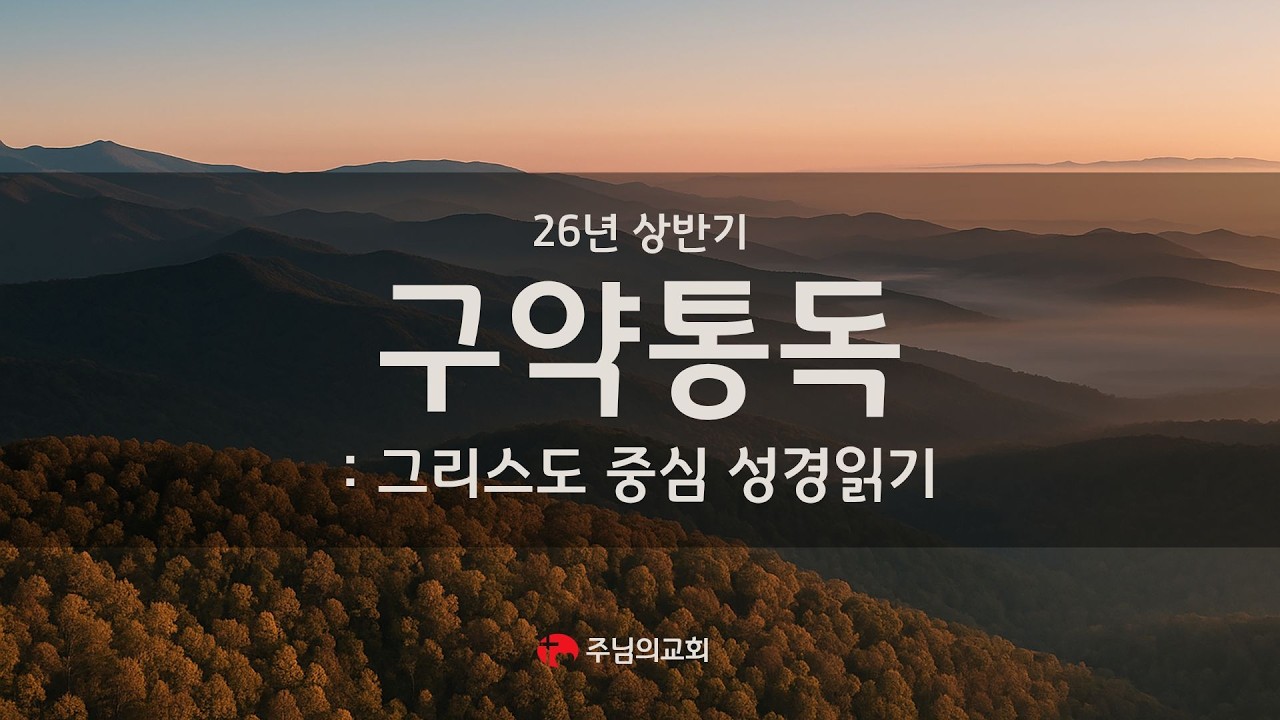 [주님의 교회] 구약통독 성경 읽기 | 창세기 9-12장 | 3월 1주차 수요일 | #주님의교회 #구약통독