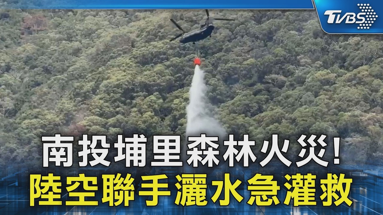 南投埔里森林火災! 陸空聯手灑水急灌救｜TVBS新聞 @TVBSNEWS02