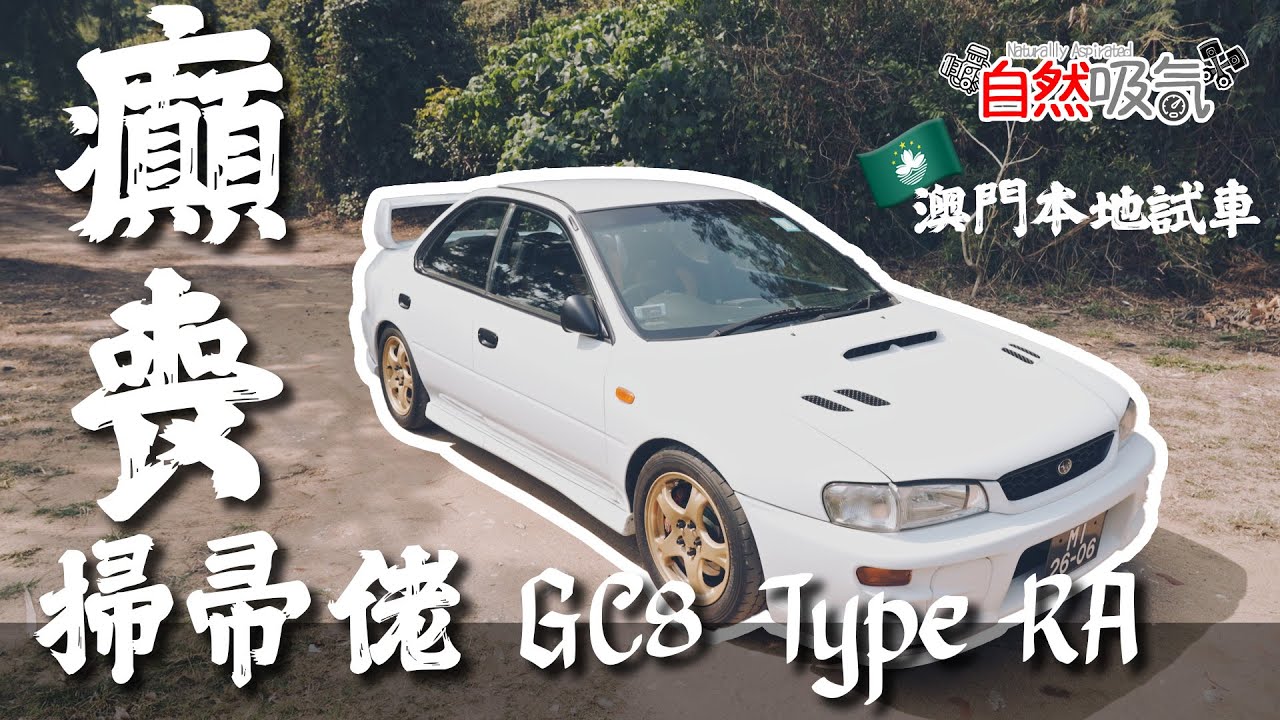 [澳門試車] 好癲呀呢隻佬~~~~~ Subaru GC8 WRX Type RA  #粵語