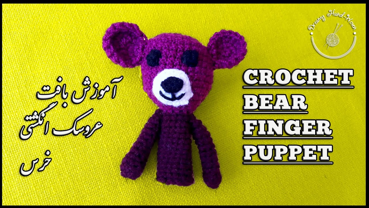 Crochet Finger puppet bear tutorial  آموزش بافت عروسک انگشتی یا سرمدادی خرس
