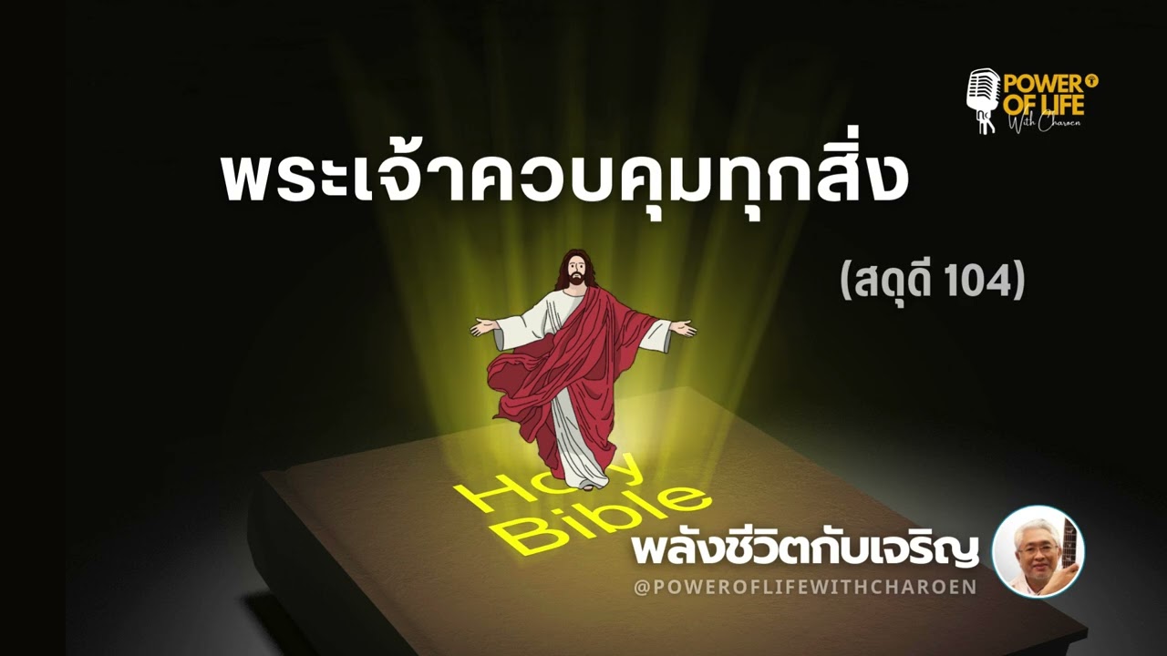 #สดุดี 104 #พระเจ้าควบคุมทุกสิ่ง  #หมวดสดุดี #พลังชีวิตกับเจริญ #EP469