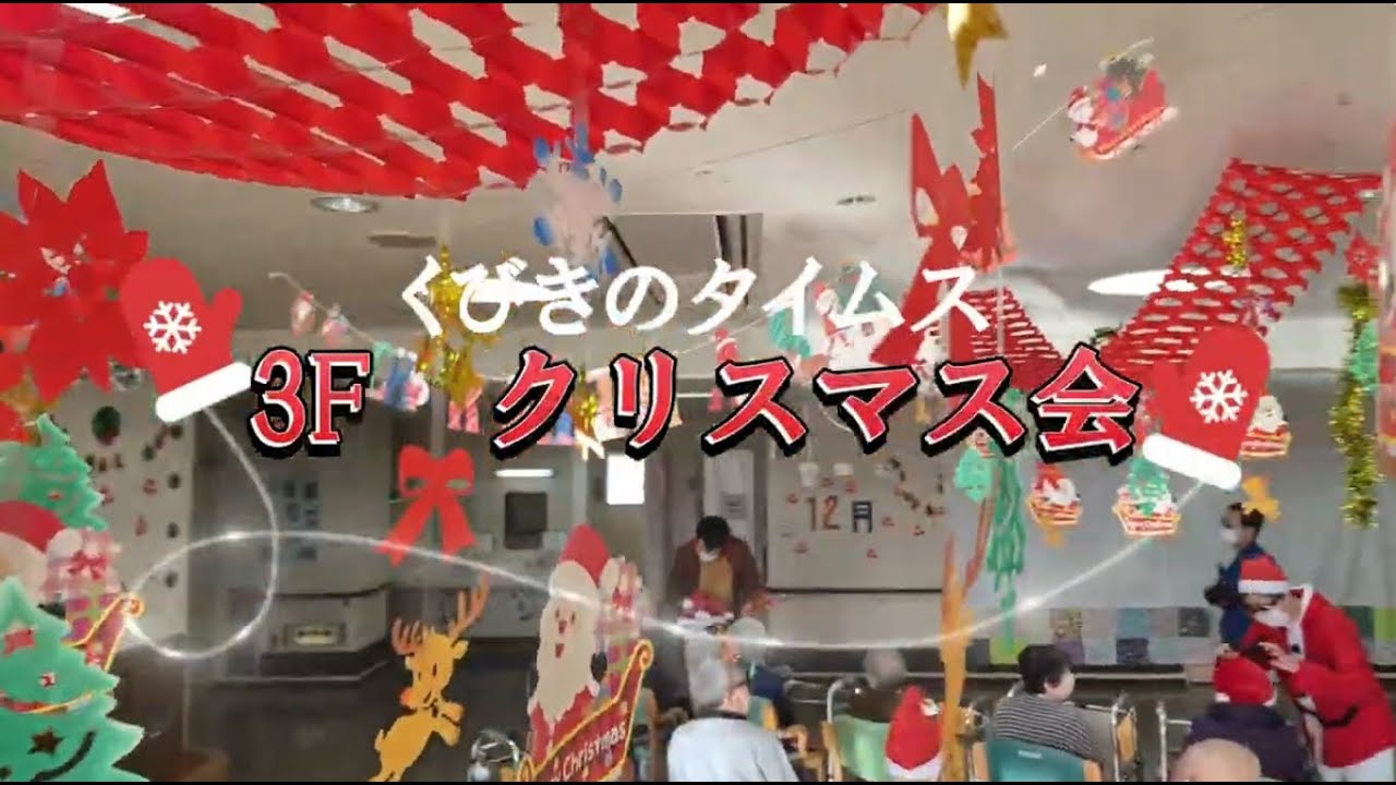 くびきのタイムス　３F クリスマス会開催