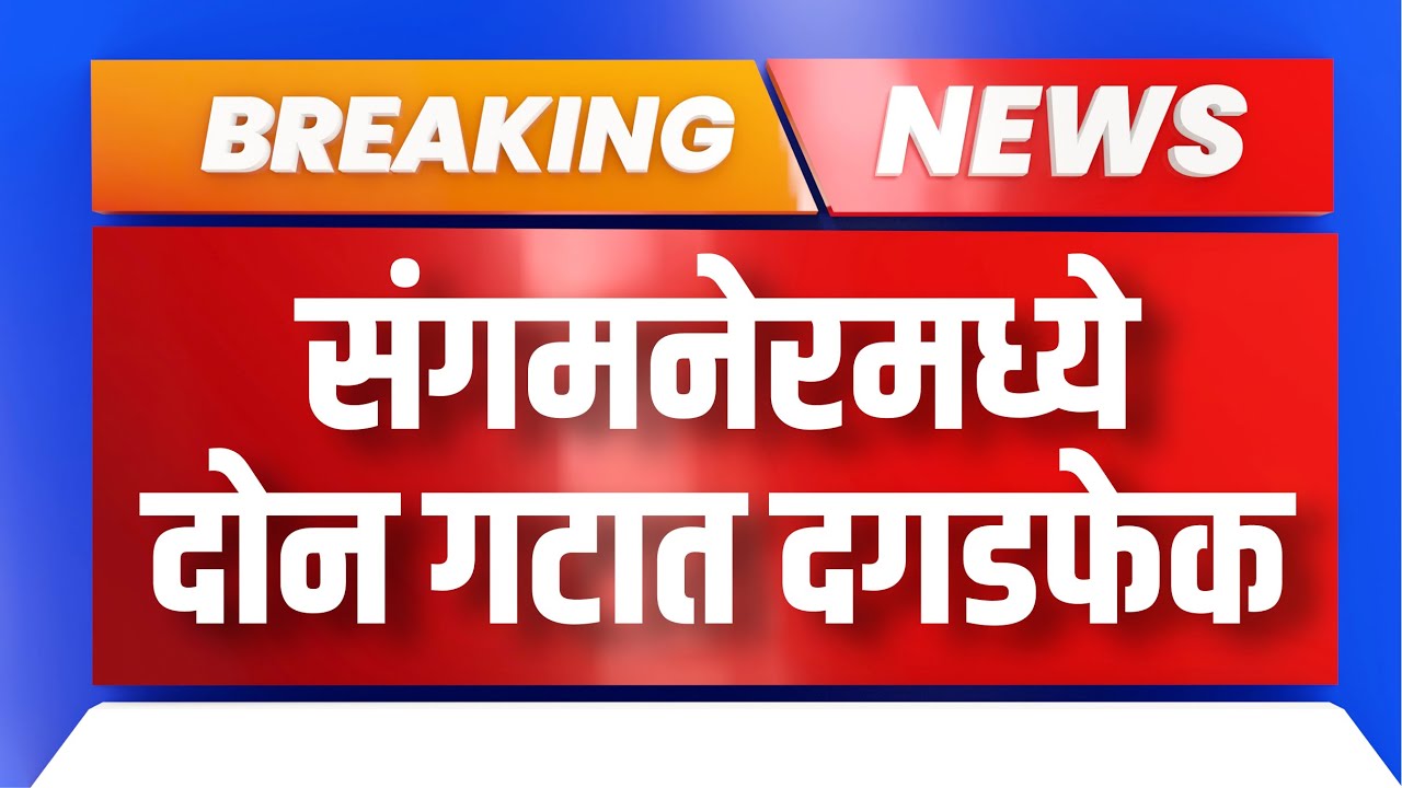 Breaking News: Riots IN Sangamner: संगमनेरमध्ये दोन गटात दगडफेक | Maharashtra Bhumi