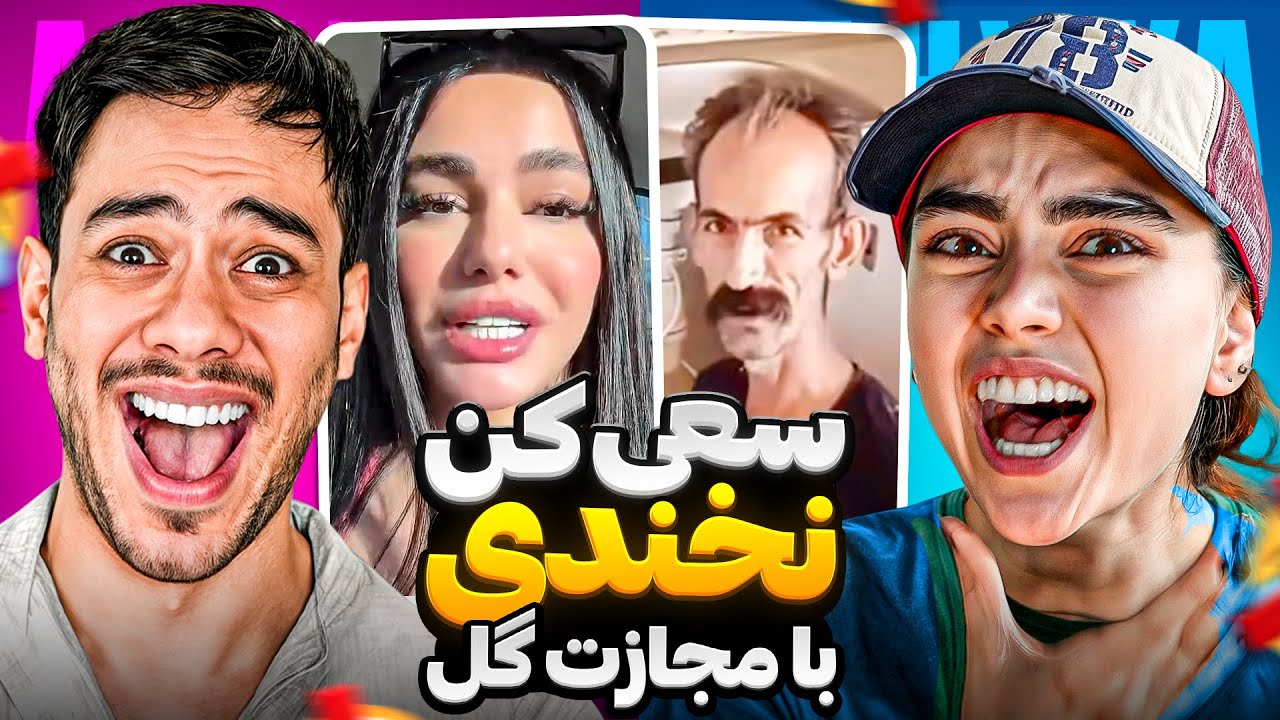 سعی کن نخندی با( مجازات گل )😂 همراه با  محیا