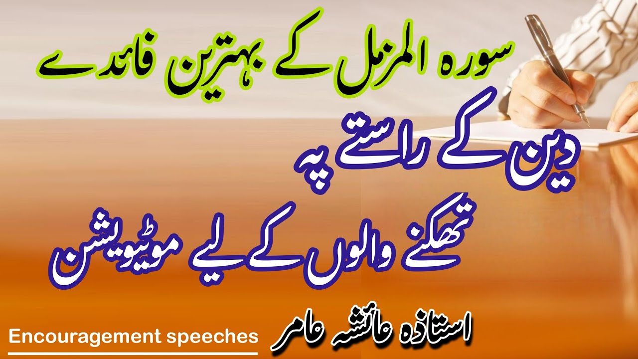 Motivation For The Tired | Benefits Of Surah Al Muzzammil | Aiasha Amir 