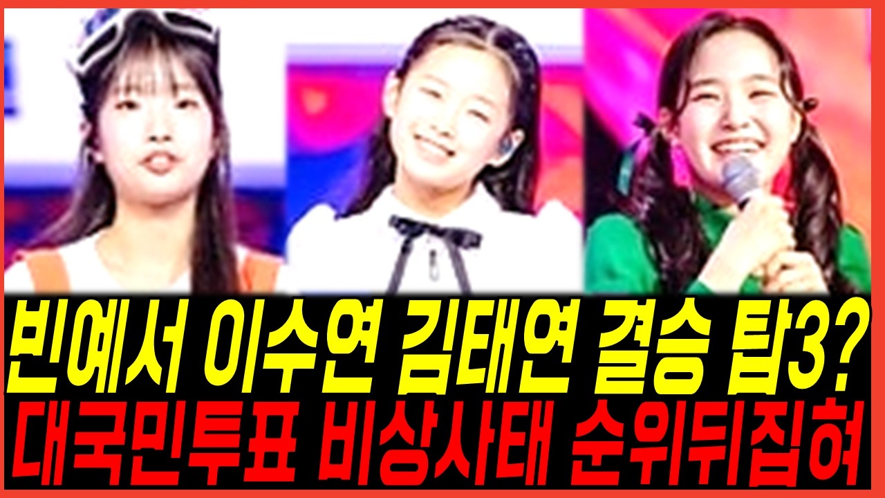 현역가왕3 결승 1차전 순위결과 빈예서 이수연의 탑3? 10대 3인방 반전 점수? 방청객 증언 뒤바뀐이유