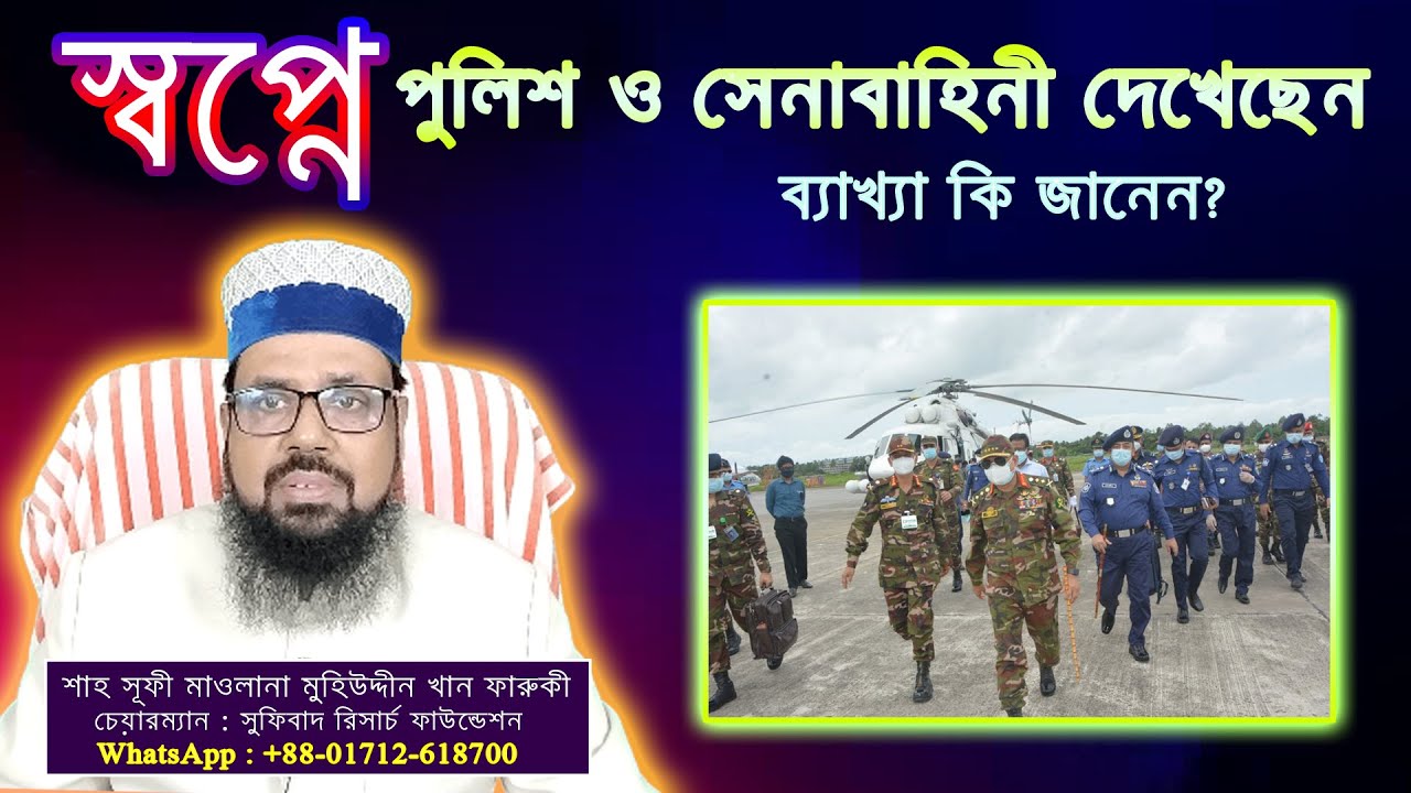 স্বপ্নে পুলিশ ও সেনাবাহিনী দেখেছেন, ব্যাখ্যা কি জানেন? || Seeing the police and the army in my dream